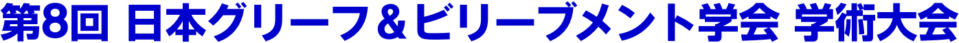 第8回日本グリーフ&ビリーブメント学会学術大会